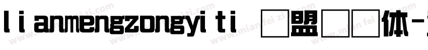 lianmengzongyiti 联盟综艺体字体转换